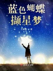 蝴蝶梦幻蓝色星空