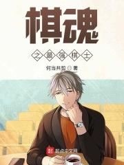 棋魂之神