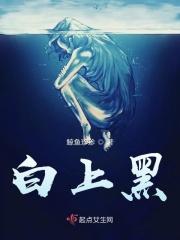 白上黑完整版在线播放
