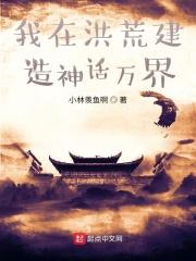 我在洪荒建群聊笔趣