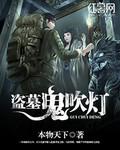 鬼吹灯盗墓路线