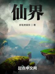 仙界传