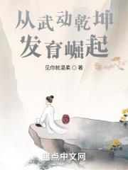 从武动乾坤发育崛起第一章