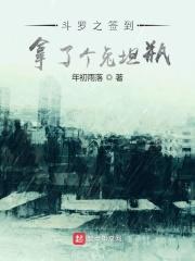 斗罗之萌娃