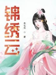 锦绣云麓庭房价