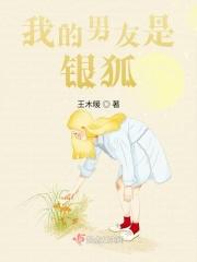 我的男友是只狐狸电视剧