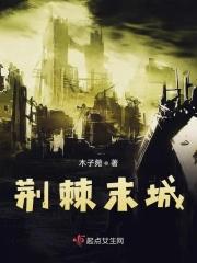 荆棘之城改编电影