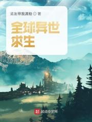 全球直播之异世求生