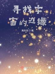 到宇宙边缘旅行