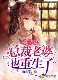 超级可爱总裁老婆也重生