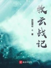 牧云记分集剧情