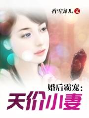 霸妻成瘾总裁的天价小新娘