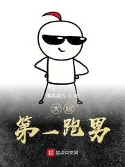 大明湖畔跑男