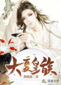 大夏皇朝