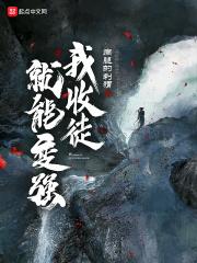 师尊大人太折腾了