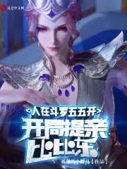 人在斗罗开局签到比比东龙宇