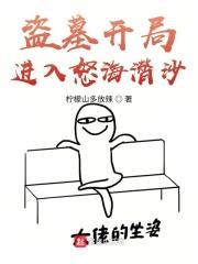 盗墓开局进入怒海潜沙起点中文网