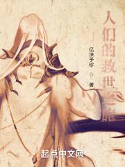 人类救世主