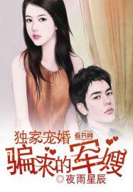 独家婚宠骗来的军嫂全文免费阅读txt