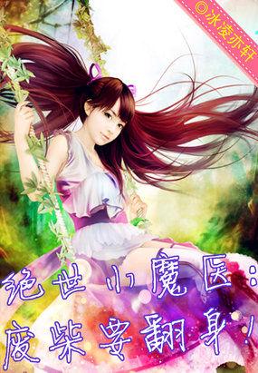 绝世医妃废柴三小姐