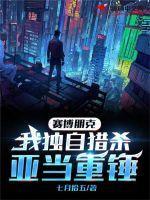 赛博朋克击败亚当重锤