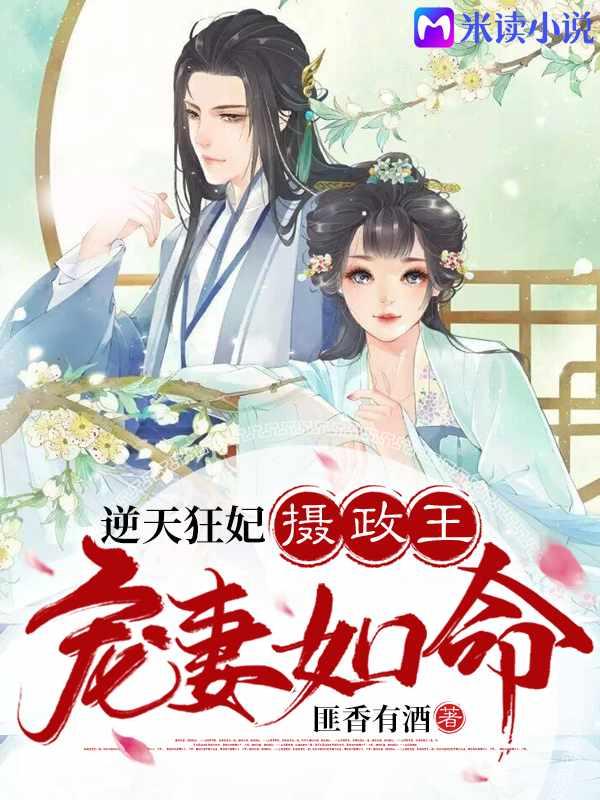 逆天狂妃摄政王的宠妻如命