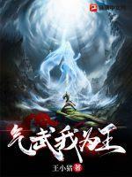 三代过后武为王