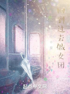 回到过去做女团txt韩娱吧