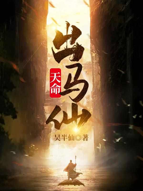 天命出马仙初一凡结局