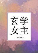 玄学文女主推荐