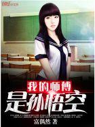 我的师尊是孙悟空免费观看