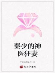秦少的心尖狂妻