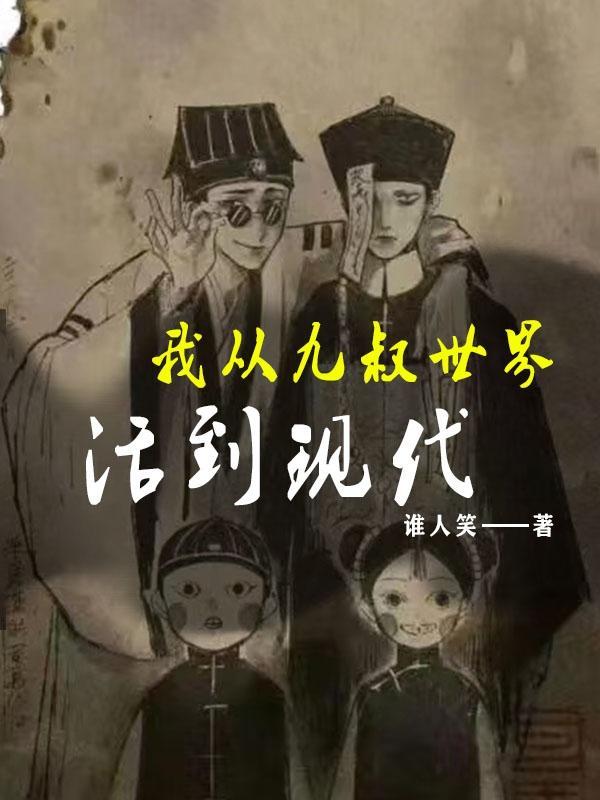 从九叔世界开始变强