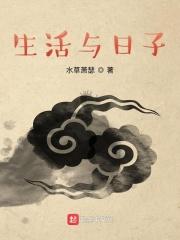 日子跟生活