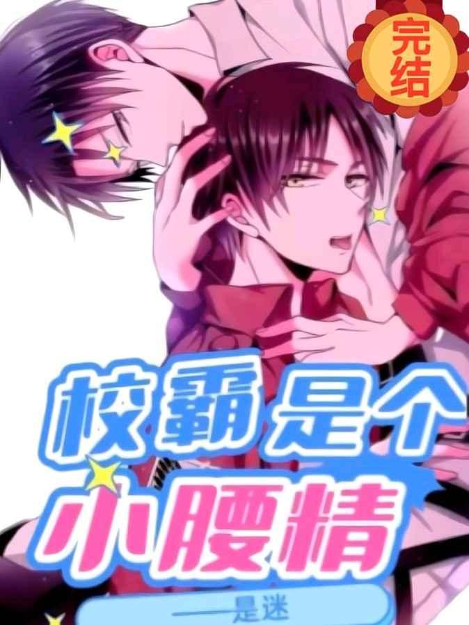 校霸是个小腰精免费阅读全文