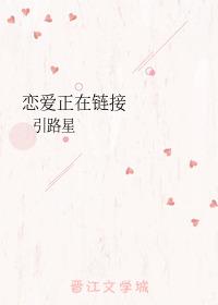 恋爱正在链接笔趣阁