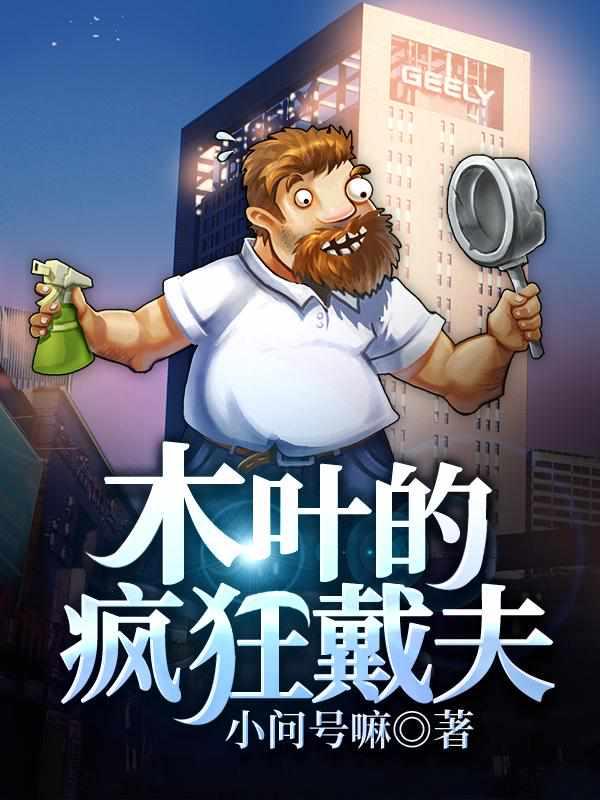木叶的疯狂戴夫起点