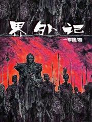 界外记忆魏坪生笔趣阁