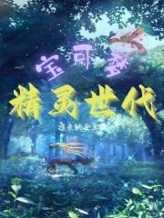 宝可梦精灵名字
