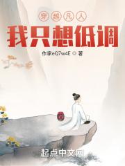 穿越凡人流修仙