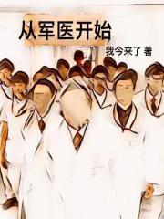 从军回来