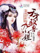 魔帝宠妻天才逆袭狂妃