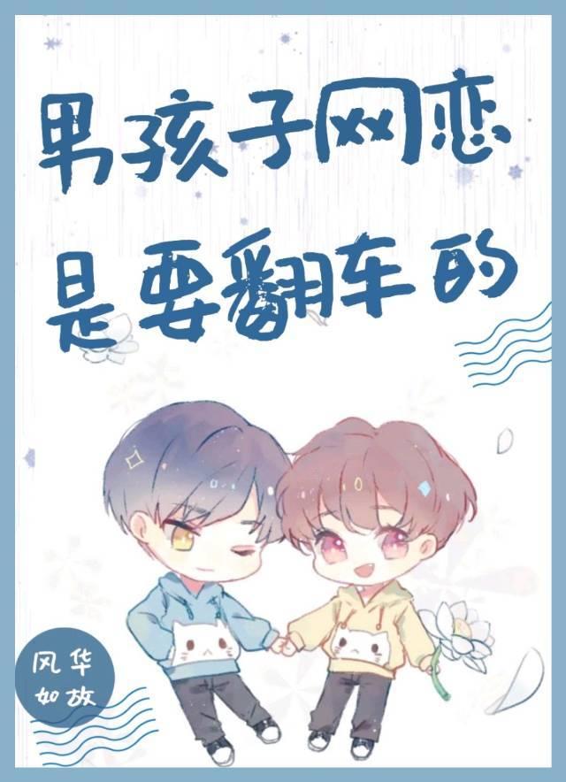 男孩子网恋需要翻车的