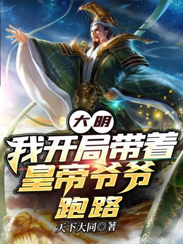 带着回大明