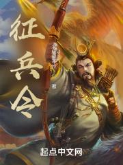 古代征兵令