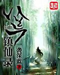 八荒诛魔录百科