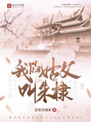 我的姑父叫朱棣笔趣阁