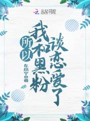 所以我和黑粉结婚了12集