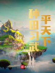 种田流武侠推荐