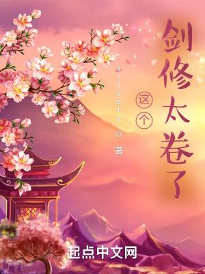 这个剑修太卷了书评